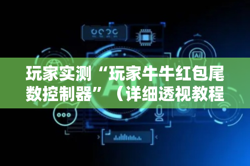 玩家实测“玩家牛牛红包尾数控制器”（详细透视教程）-哔哩哔哩