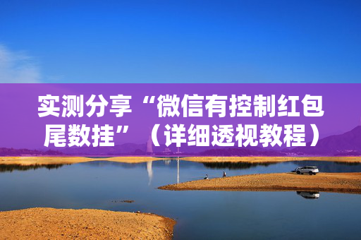 实测分享“微信有控制红包尾数挂”（详细透视教程）-哔哩哔哩