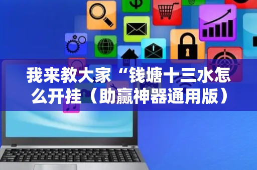 我来教大家“钱塘十三水怎么开挂（助赢神器通用版）