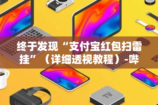 终于发现“支付宝红包扫雷挂”（详细透视教程）-哔哩哔哩