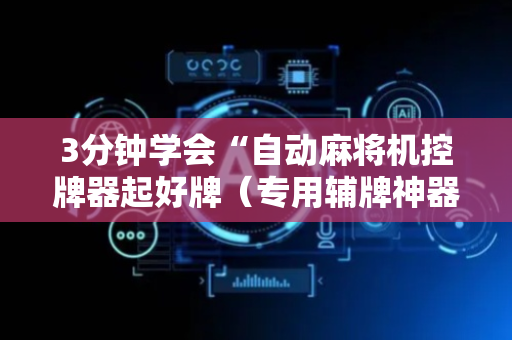 3分钟学会“自动麻将机控牌器起好牌（专用辅牌神器免安装）