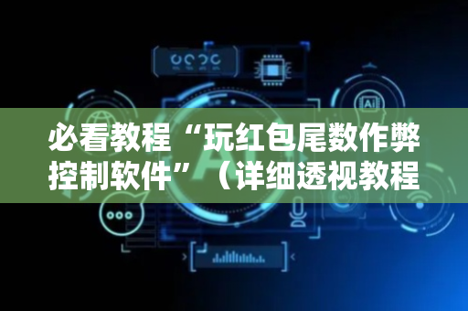 必看教程“玩红包尾数作弊控制软件”（详细透视教程）-哔哩哔哩