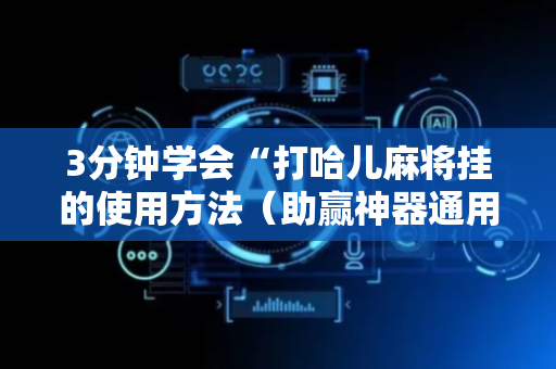 3分钟学会“打哈儿麻将挂的使用方法（助赢神器通用版）