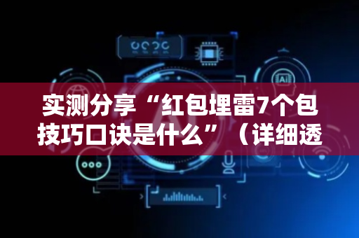 实测分享“红包埋雷7个包技巧口诀是什么”（详细透视教程）-哔哩哔哩
