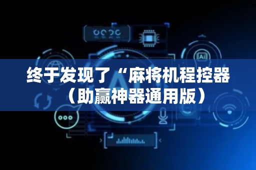 终于发现了“麻将机程控器（助赢神器通用版）