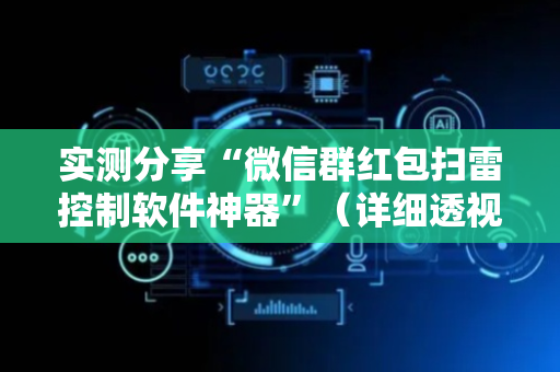 实测分享“微信群红包扫雷控制软件神器”（详细透视教程）-哔哩哔哩