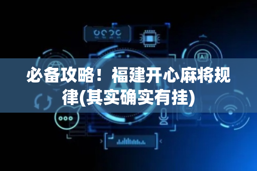 必备攻略！福建开心麻将规律(其实确实有挂)