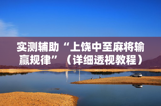 实测辅助“上饶中至麻将输赢规律”（详细透视教程）-哔哩哔哩