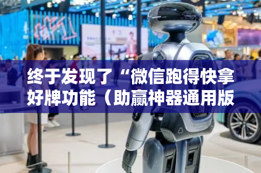 终于发现了“微信跑得快拿好牌功能（助赢神器通用版）