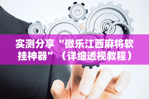 实测分享“微乐江西麻将软挂神器”（详细透视教程）-哔哩哔哩