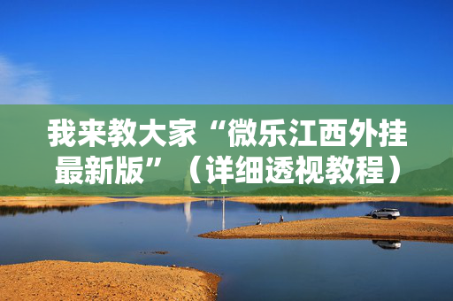 我来教大家“微乐江西外挂最新版”（详细透视教程）-哔哩哔哩