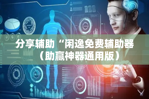 分享辅助“闲逸免费辅助器（助赢神器通用版）