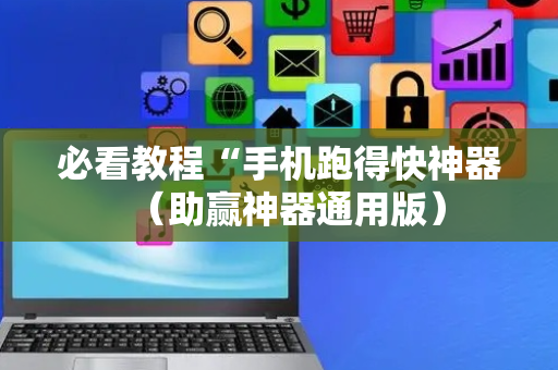 必看教程“手机跑得快神器（助赢神器通用版）