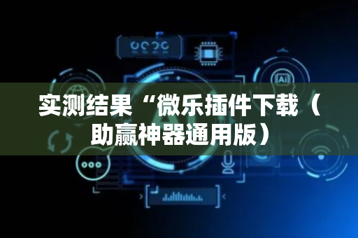 实测结果“微乐插件下载（助赢神器通用版）