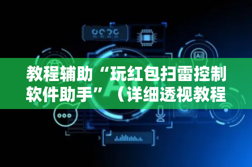 教程辅助“玩红包扫雷控制软件助手”（详细透视教程）-哔哩哔哩