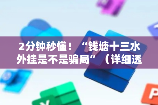 2分钟秒懂！“钱塘十三水外挂是不是骗局”（详细透视教程）-哔哩哔哩