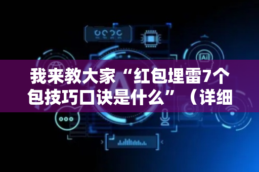 我来教大家“红包埋雷7个包技巧口诀是什么”（详细透视教程）-哔哩哔哩