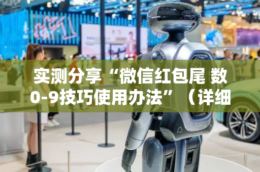 实测分享“微信红包尾 数0-9技巧使用办法”（详细透视教程）-哔哩哔哩