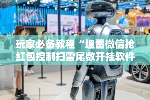 玩家必备教程“埋雷微信抢红包控制扫雷尾数开挂软件”（详细透视教程）-哔哩哔哩