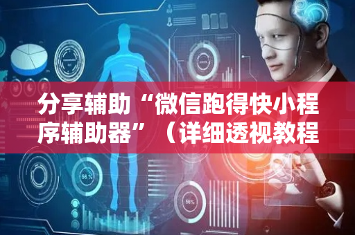 分享辅助“微信跑得快小程序辅助器”（详细透视教程）-哔哩哔哩