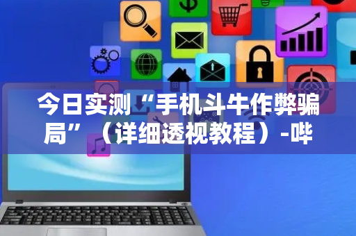 今日实测“手机斗牛作弊骗局”（详细透视教程）-哔哩哔哩