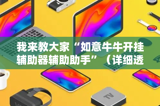 我来教大家“如意牛牛开挂辅助器辅助助手”（详细透视教程）-哔哩哔哩