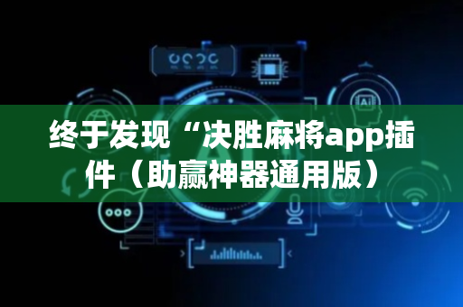 终于发现“决胜麻将app插件（助赢神器通用版）