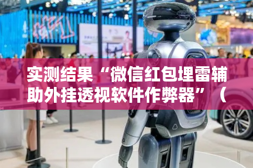 实测结果“微信红包埋雷辅助外挂透视软件作弊器”（详细透视教程）-哔哩哔哩