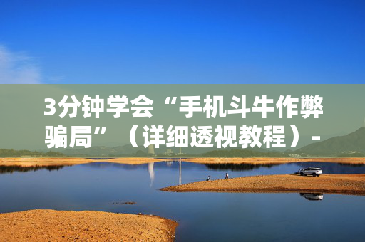 3分钟学会“手机斗牛作弊骗局”（详细透视教程）-哔哩哔哩