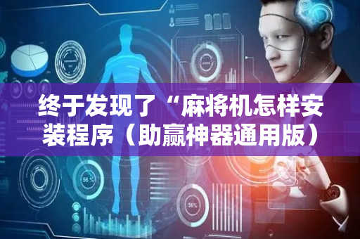终于发现了“麻将机怎样安装程序（助赢神器通用版）
