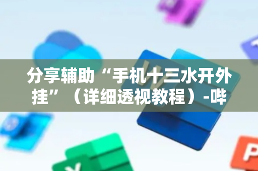 分享辅助“手机十三水开外挂”（详细透视教程）-哔哩哔哩