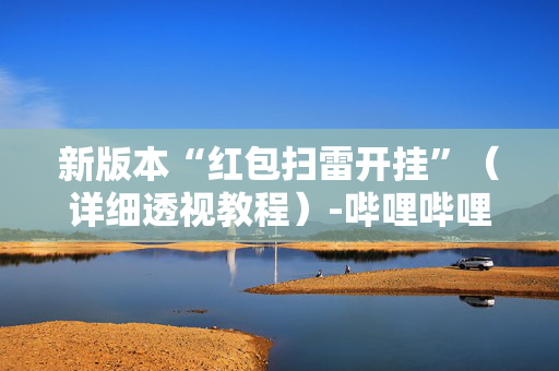 新版本“红包扫雷开挂”（详细透视教程）-哔哩哔哩
