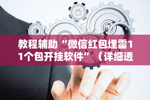 教程辅助“微信红包埋雷11个包开挂软件”（详细透视教程）-哔哩哔哩
