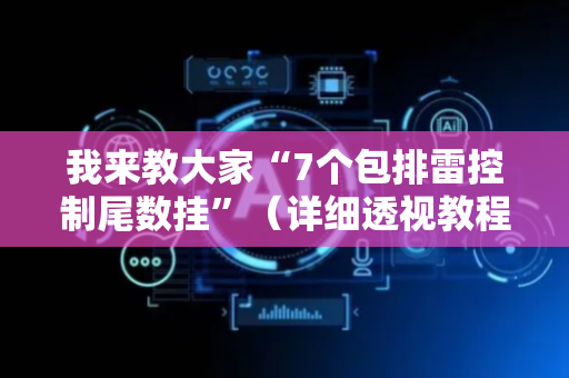 我来教大家“7个包排雷控制尾数挂”（详细透视教程）-哔哩哔哩