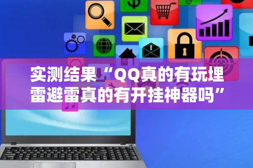 实测结果“QQ真的有玩埋雷避雷真的有开挂神器吗”（详细透视教程）-哔哩哔哩