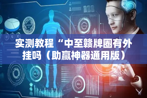 实测教程“中至赣牌圈有外挂吗（助赢神器通用版）