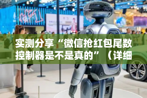 实测分享“微信抢红包尾数控制器是不是真的”（详细透视教程）-哔哩哔哩