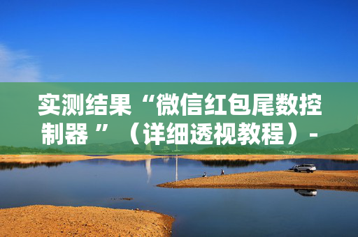 实测结果“微信红包尾数控制器 ”（详细透视教程）-哔哩哔哩