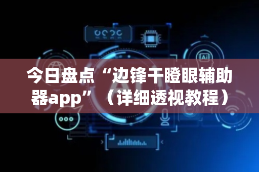 今日盘点“边锋干瞪眼辅助器app”（详细透视教程）-哔哩哔哩