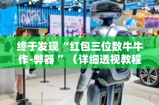 终于发现“红包三位数牛牛作-弊器 ”（详细透视教程）-哔哩哔哩