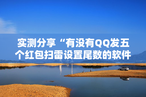 实测分享“有没有QQ发五个红包扫雷设置尾数的软件”（详细透视教程）-哔哩哔哩
