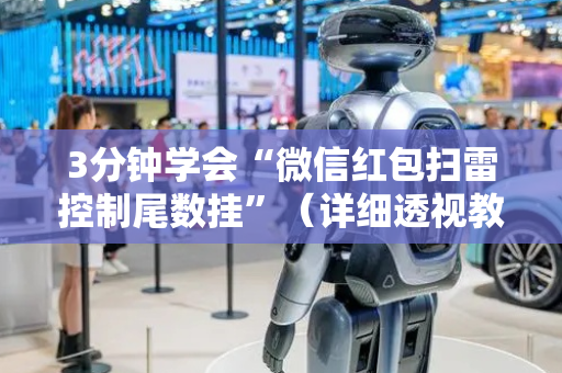 3分钟学会“微信红包扫雷控制尾数挂”（详细透视教程）-哔哩哔哩