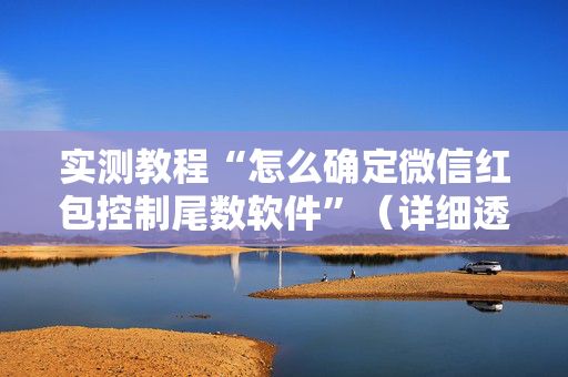 实测教程“怎么确定微信红包控制尾数软件”（详细透视教程）-哔哩哔哩