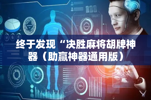 终于发现“决胜麻将胡牌神器（助赢神器通用版）