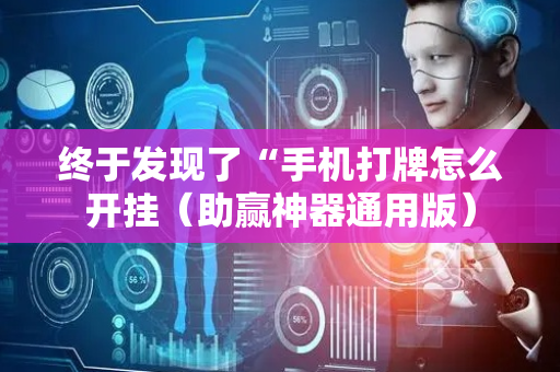 终于发现了“手机打牌怎么开挂（助赢神器通用版）