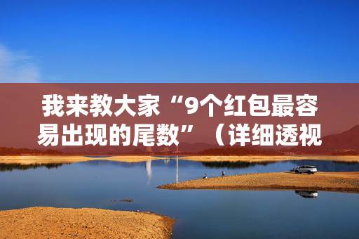我来教大家“9个红包最容易出现的尾数”（详细透视教程）-哔哩哔哩