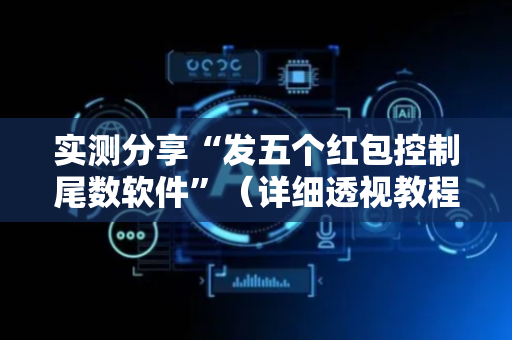 实测分享“发五个红包控制尾数软件”（详细透视教程）-哔哩哔哩