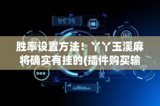 胜率设置方法！丫丫玉溪麻将确实有挂的(插件购买输赢规律)