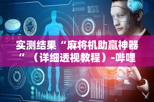 实测结果“麻将机助赢神器”（详细透视教程）-哔哩哔哩