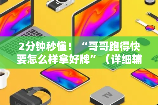 2分钟秒懂！“哥哥跑得快要怎么样拿好牌”（详细辅助教程）-哔哩哔哩